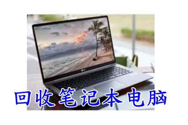 如皋市回收电脑